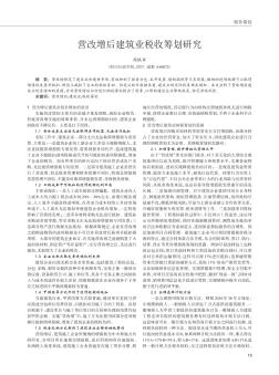 營改增后建筑業(yè)稅收籌劃研究
