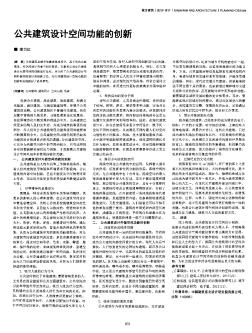 公共建筑设计空间功能的创新