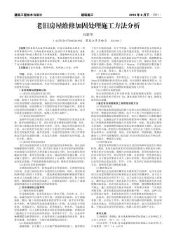 老旧房屋维修加固处理施工方法分析