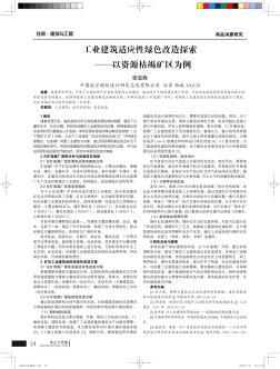 工業(yè)建筑適應(yīng)性綠色改造探索——以資源枯竭礦區(qū)為例