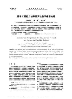 基于工程能力培养的实验教学体系构建