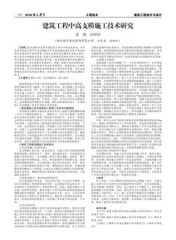 建筑工程中高支模施工技術(shù)研究