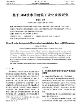 基于BIM技術(shù)的建筑工業(yè)化發(fā)展研究