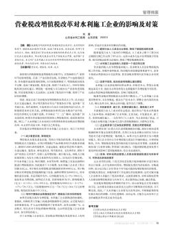 营业税改增值税改革对水利施工企业的影响及对策