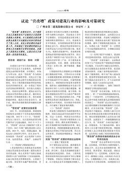 试论'营改增'政策对建筑行业的影响及对策研究