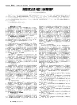 高层建筑结构设计策略研究