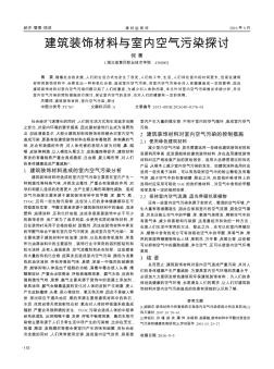 建筑装饰材料与室内空气污染探讨