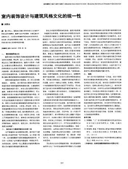 室內裝飾設計與建筑風格文化的統(tǒng)一性