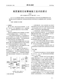 高层建筑石材幕墙施工技术的探讨