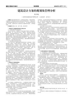 建筑设计方案的规划及管理分析