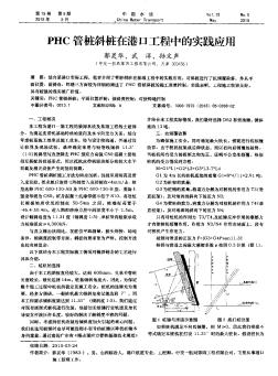 PHC管樁斜樁在港口工程中的實踐應用