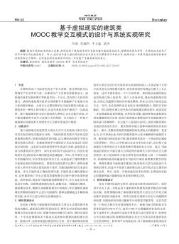 基于虚拟现实的建筑类MOOC教学交互模式的设计与系统实现研究