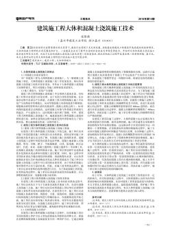建筑施工程大體積混凝土澆筑施工技術