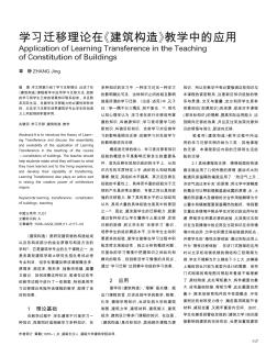 学习迁移理论在《建筑构造》教学中的应用