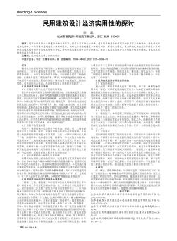 民用建筑设计经济实用性的探讨