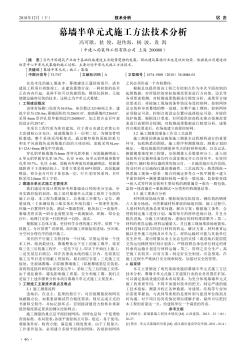 幕墙半单元式施工方法技术分析