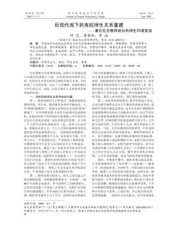 后現(xiàn)代觀下的高校師生關系重建——兼論社會教師成長的師生環(huán)境營造