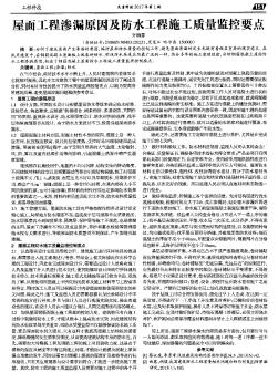 屋面工程渗漏原因及防水工程施工质量监控要点