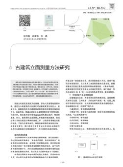 古建筑立面测量方法研究