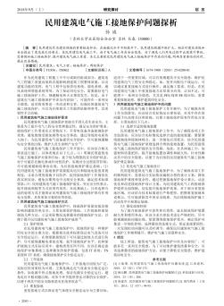 民用建筑电气施工接地保护问题探析