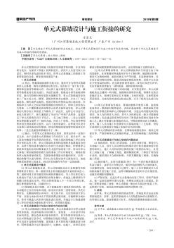 單元式幕墻設(shè)計(jì)與施工銜接的研究