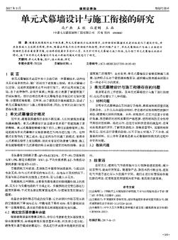 單元式幕墻設(shè)計與施工銜接的研究