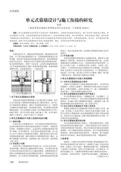 單元式幕墻設(shè)計與施工銜接的研究