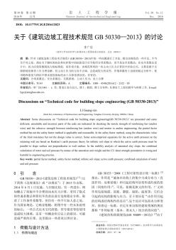 关于《建筑边坡工程技术规范GB 50330-2013》的讨论