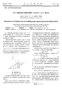 关于《建筑边坡工程技术规范》(GB50330—2013)的讨论