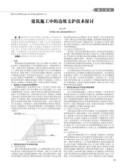 建筑施工中的边坡支护技术探讨