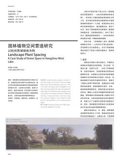 园林植物空间营造研究  以杭州西湖绿地为例