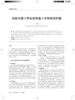 浅析公路工程标准化施工中的质量控制