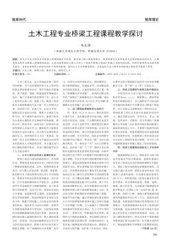 土木工程專業(yè)橋梁工程課程教學探討