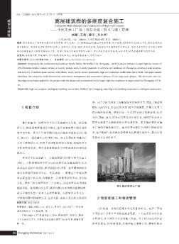 高层建筑群的多维度复合施工——重庆来福士广场工程复合施工技术与施工管理