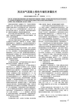 淺談加氣混凝土砌塊外墻防滲漏技術(shù)
