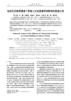 地铁区间暗挖隧道下穿施工对地面建筑物影响的数值分析