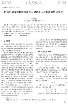 地鐵區(qū)間淺埋暗挖隧道施工對(duì)建筑安全影響的數(shù)值分析