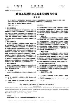 建筑工程項目施工成本控制要點分析