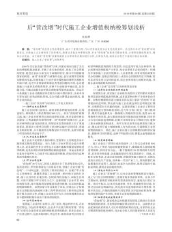 后“营改增”时代施工企业增值税纳税筹划浅析