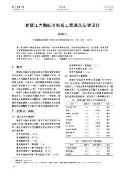 都柳江大融航电枢纽工程通风空调设计