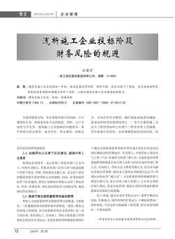 淺析施工企業(yè)投標(biāo)階段財務(wù)風(fēng)險的規(guī)避
