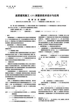 高层建筑施工GPS测量的技术设计与应用