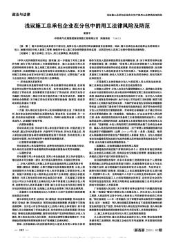 浅议施工总承包企业在分包中的用工法律风险及防范