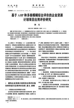 基于AHP和多级模糊综合评价的企业资源计划项目应用评价研究