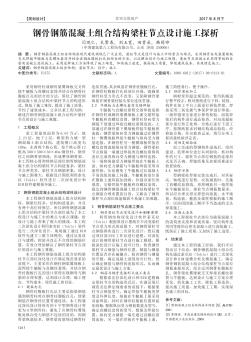 钢骨钢筋混凝土组合结构梁柱节点设计施工探析