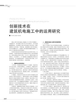 创新技术在建筑机电施工中的运用研究