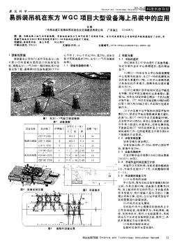 易拆裝吊機(jī)在東方WGC項(xiàng)目大型設(shè)備海上吊裝中的應(yīng)用