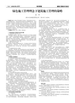 綠色施工管理理念下建筑施工管理的策略