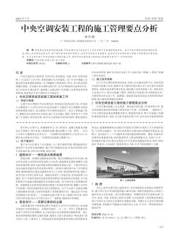 中央空调安装工程的施工管理要点分析