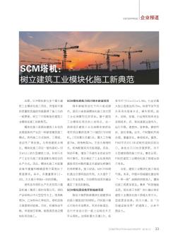 SCM塔机: 树立建筑工业模块化施工新典范